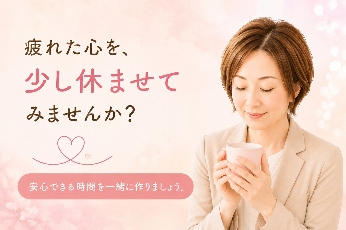 頑張るあなたに寄り添う、心のサポート