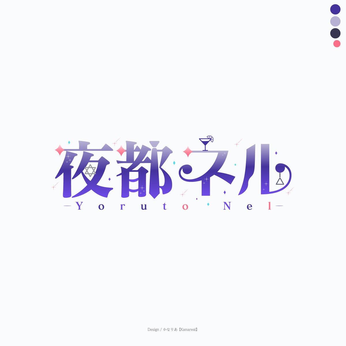 夜都ネル様