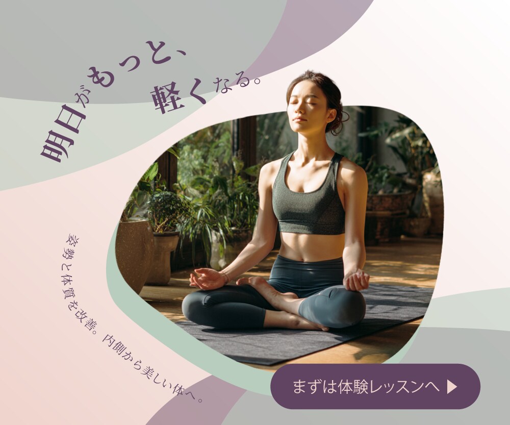 ヨガスタジオ「姿勢から変える、大人のヨガ」バナー