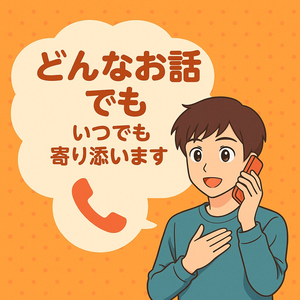 いつでも聞きます！