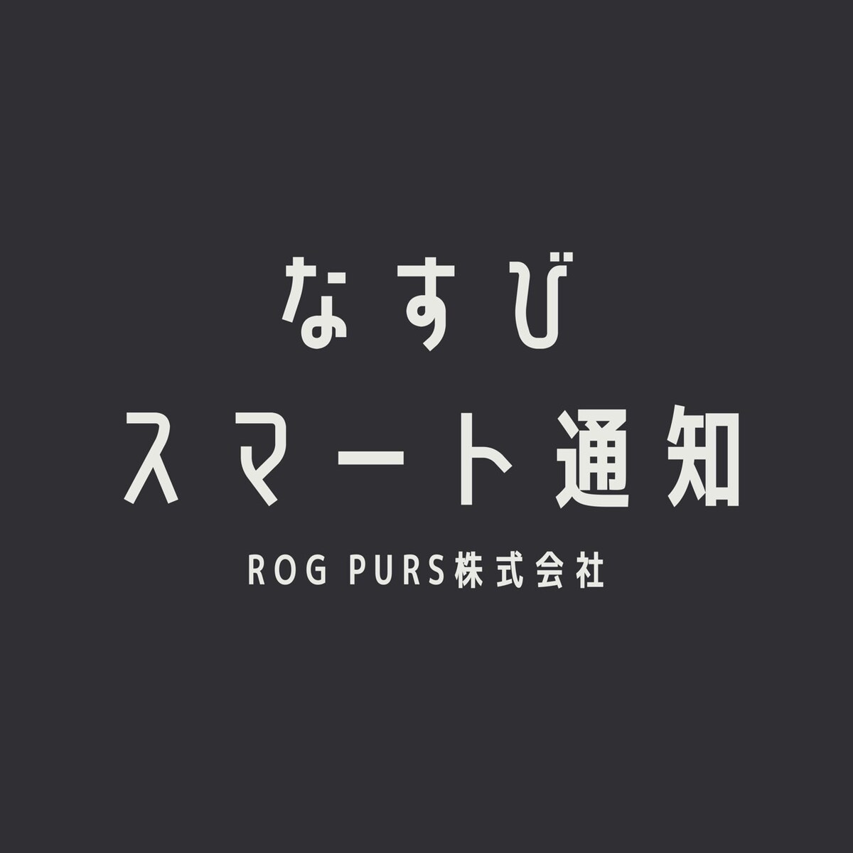 なすびスマート通知 様のLINE BOT・アイコン作成