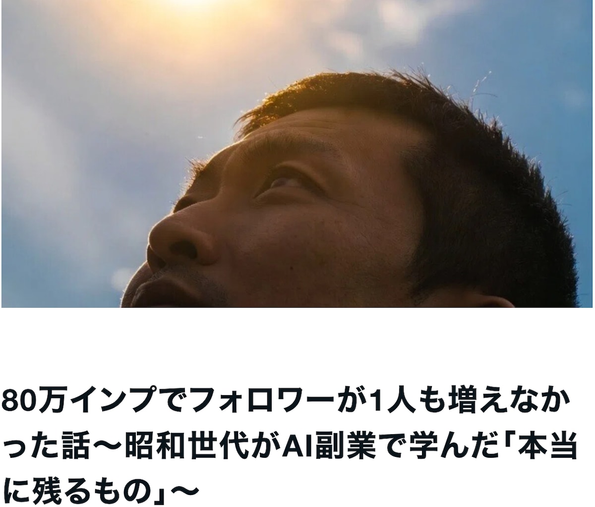 80万インプでフォロワーゼロ｜AI副業の本質