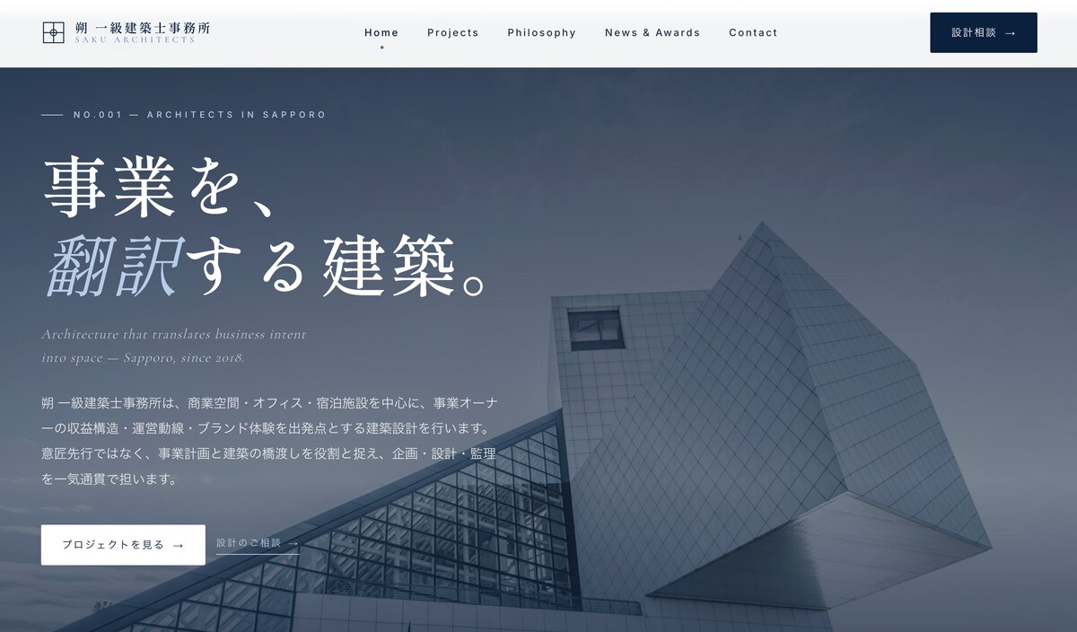 サンプルサイト: 朔 一級建築士事務所（BtoB/建築）