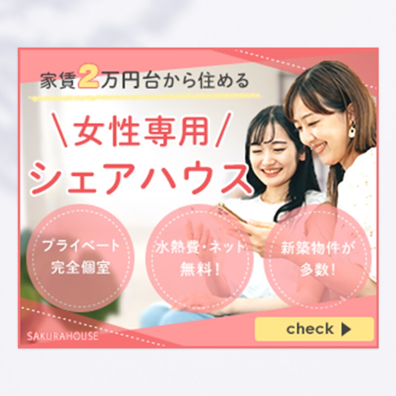 女性専用シェアハウスバナー