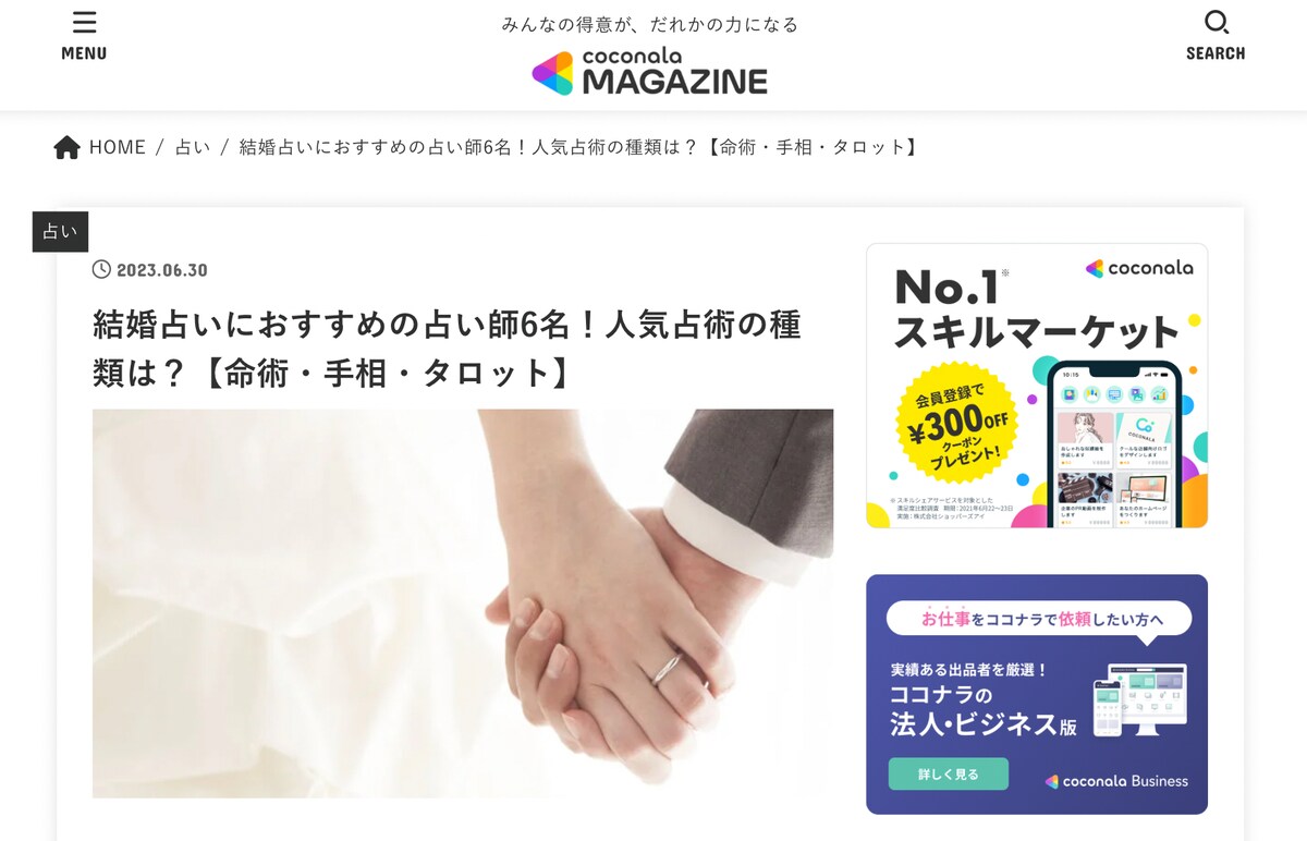 ココナラマガジン【結婚占いが当たる占い師3選】に選ばれました