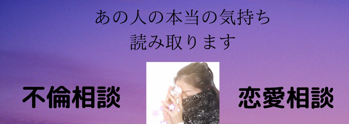 あの人の本当の気持ちを読み取ります