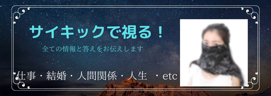 サイキックで視る！全ての情報と答えをお伝えします