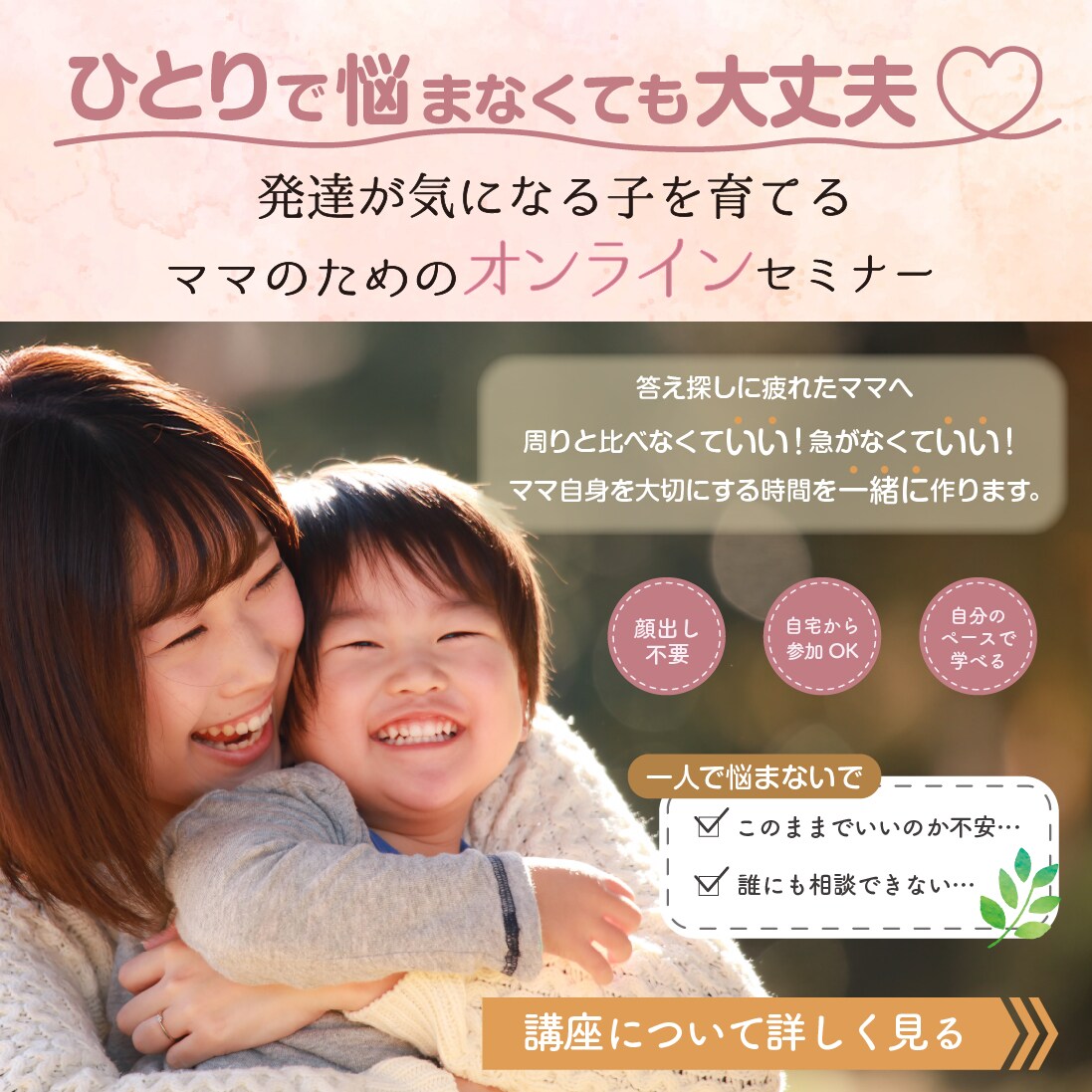 発達が気になるママへのオンラインセミナー誘導バナー