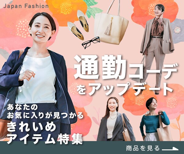 【バナー】きれいめアイテム特集