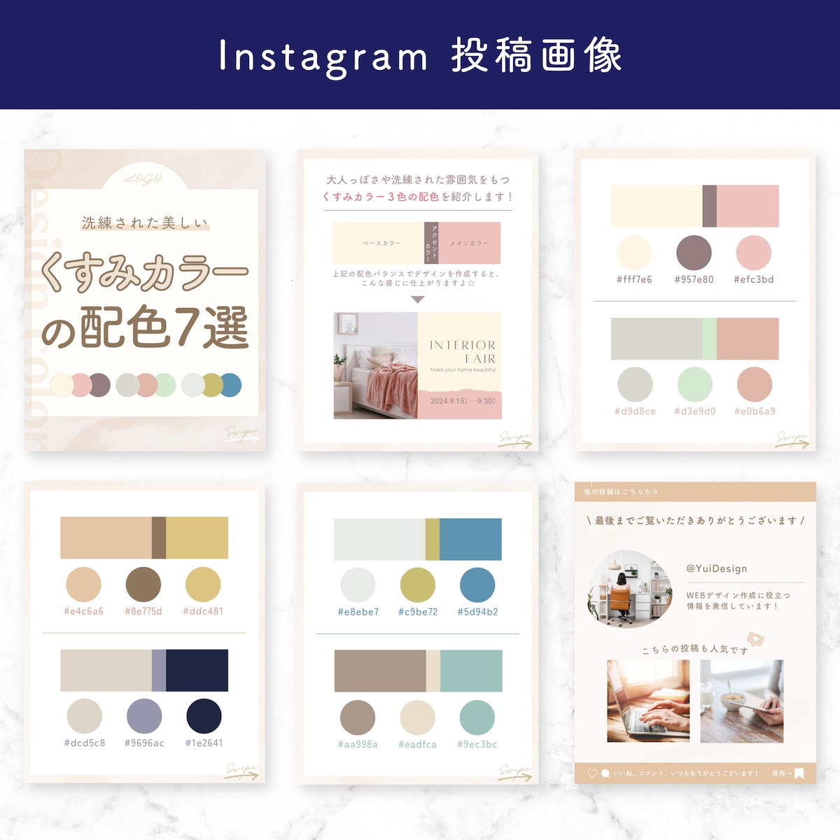【Instagram投稿画像】くすみカラーの配色７選