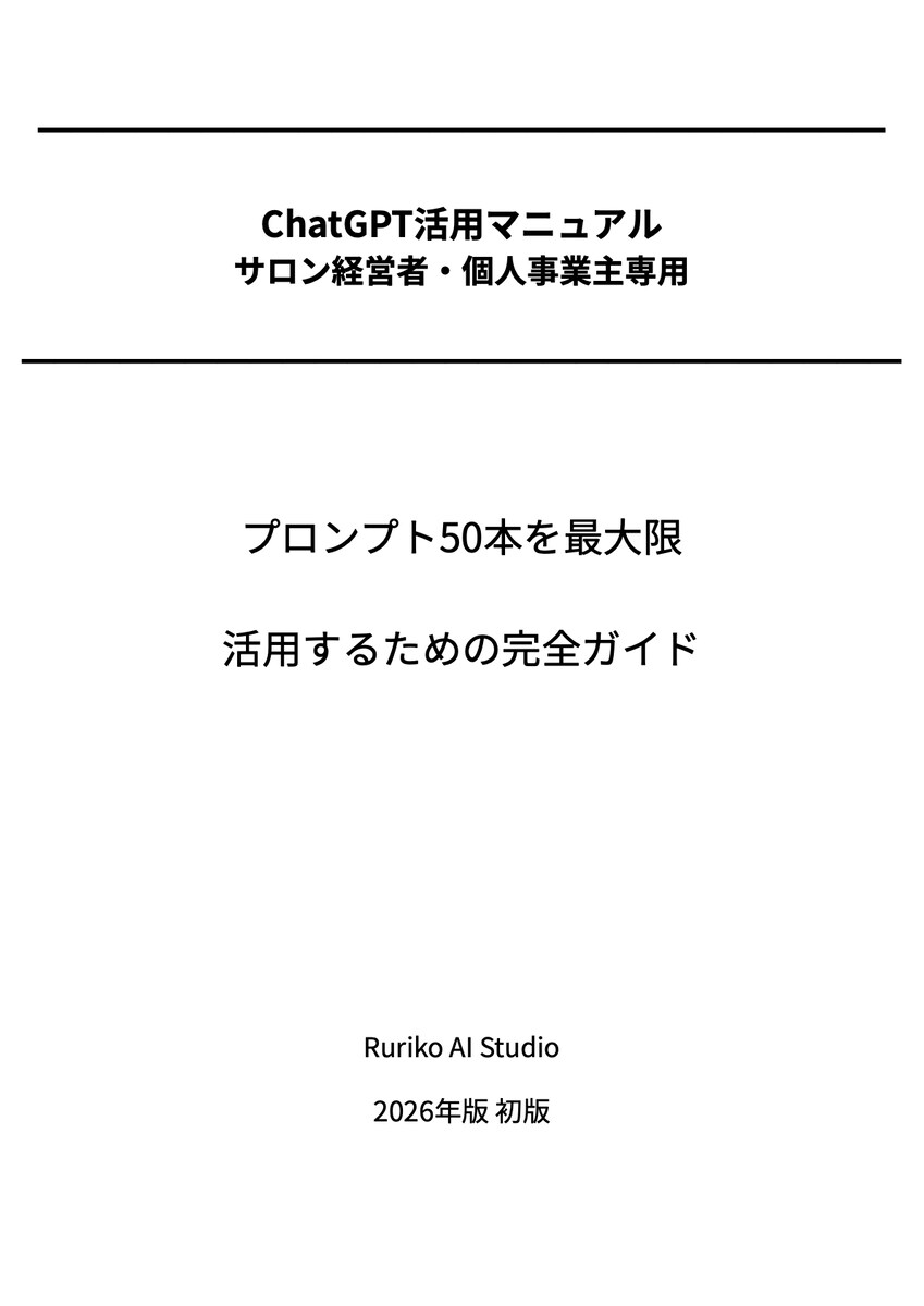 サロン経営者向けChatGPTプロンプト集50本＋マニュアル