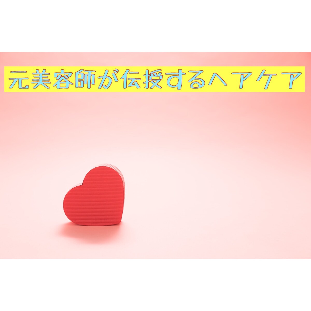 元美容師が伝授するヘアケア