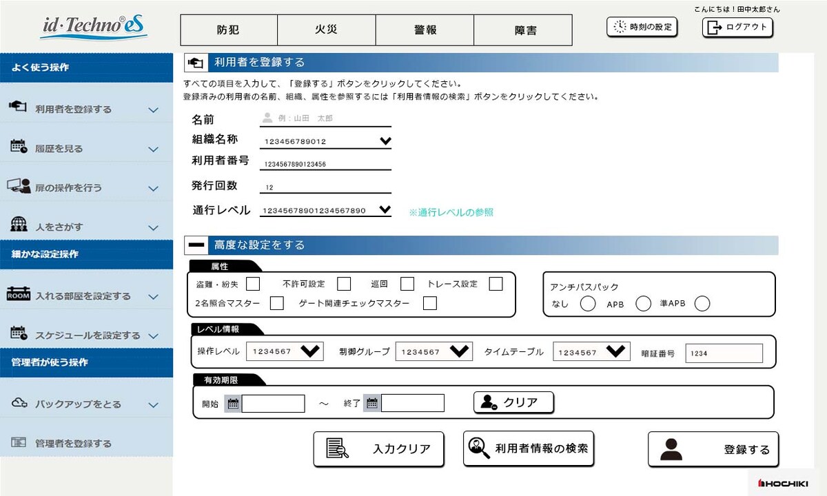 ホーチキ id Techno es 新規登録画面