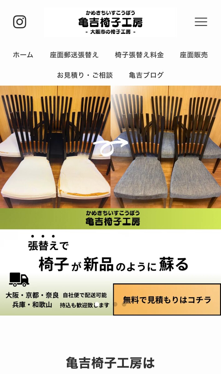 亀吉椅子工房様のホームページ制作