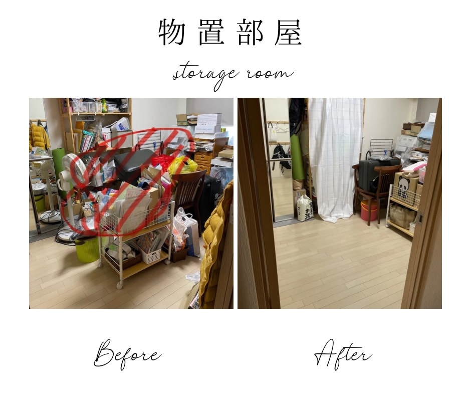 物置部屋〜BeforeAfter〜
