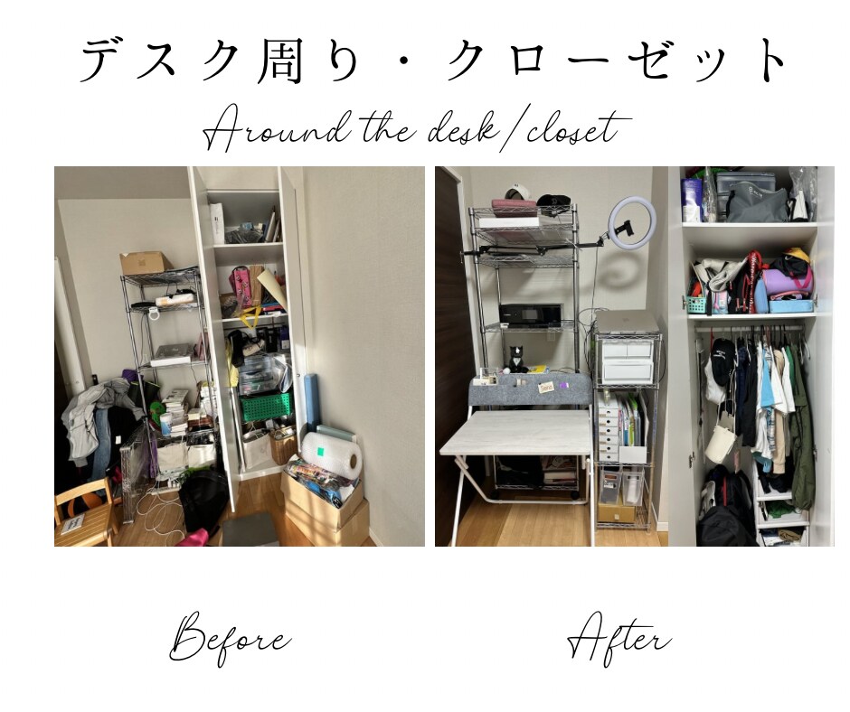 デスク周り・クローゼットのお片付け〜Beforeafter〜