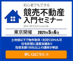 競売不動産入門セミナー