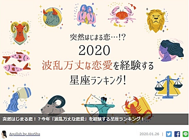 恋愛.jp 2020年恋愛運星座ランキング！執筆（21記事）