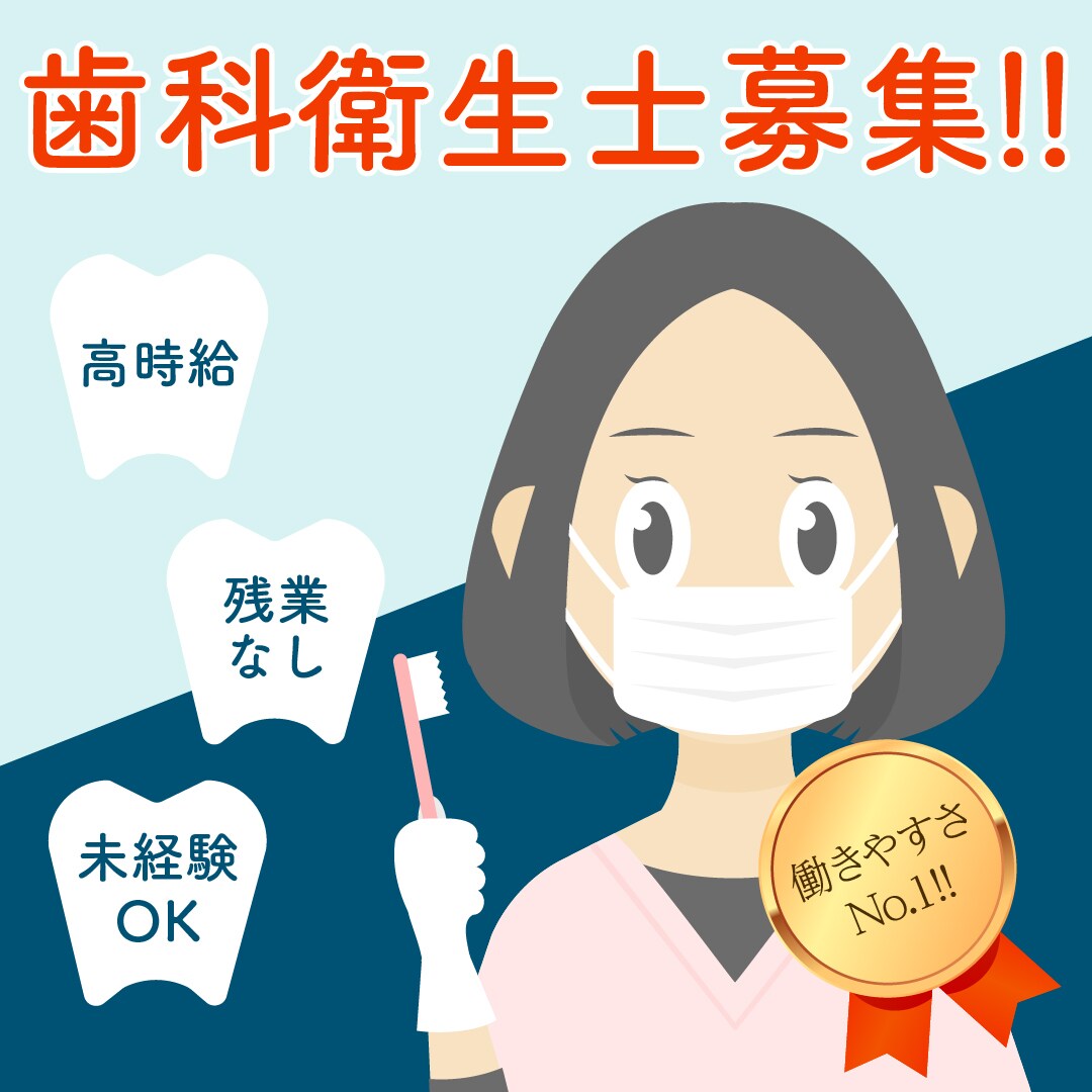 歯科衛生士募集中　広告バナー