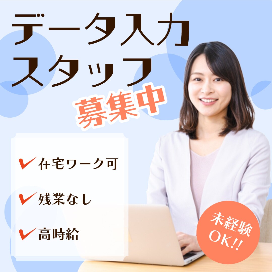 データ入力募集広告バナーデザイン