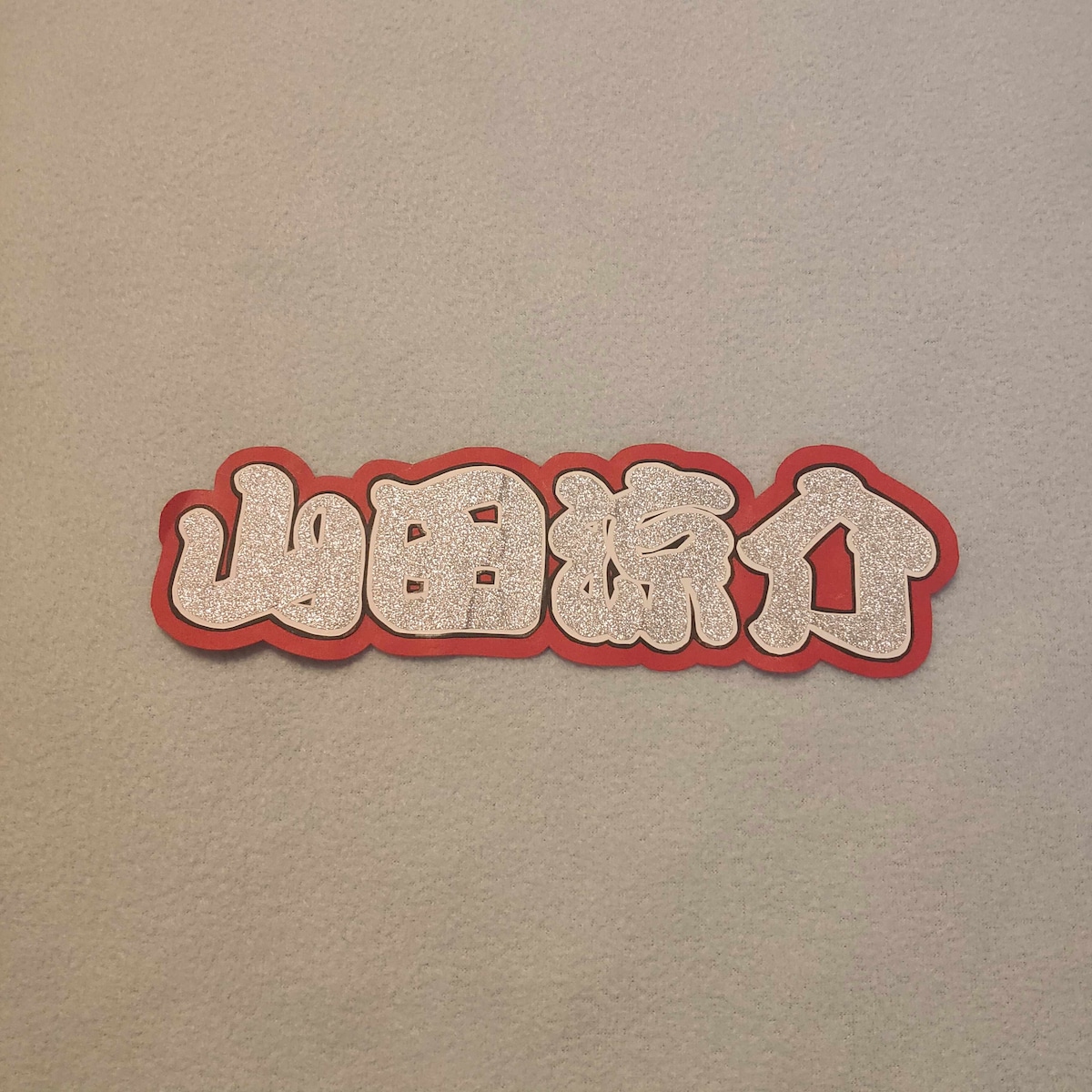 ミニ連結文字 ミニ連結うちわ文字/Hey! Say! JUMP/山田涼介 ミニ連結文字 ミニ連結うちわ文字/Hey! Say! JUMP/山田涼介