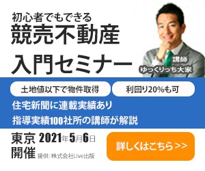 競売不動産入門セミナー