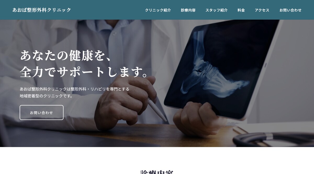 架空の整形外科クリニックのサイトを作成