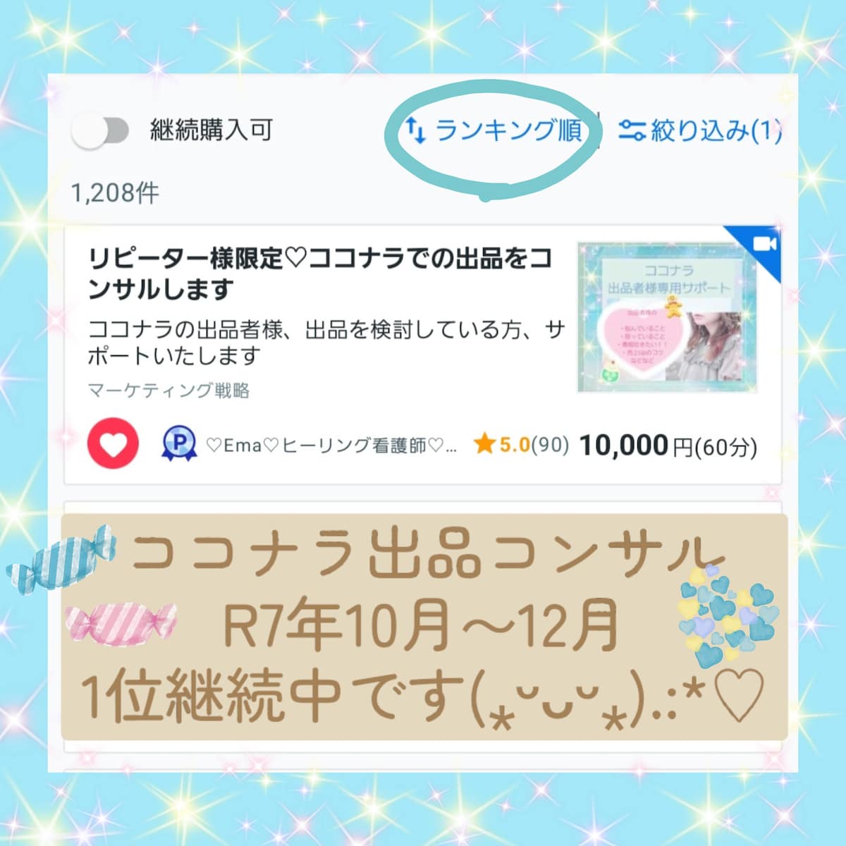 ココナラ出品コンサルで、1位継続中です(*^^*).:*♡
