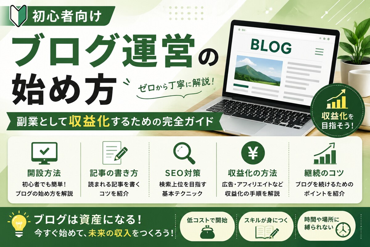 初心者向けブログ運営の始め方