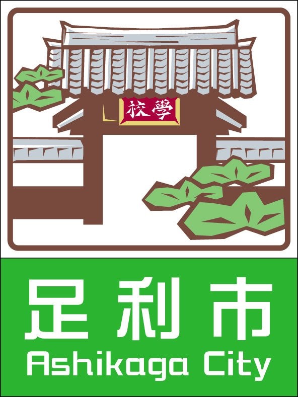 北関東自動車道 カントリーサイン