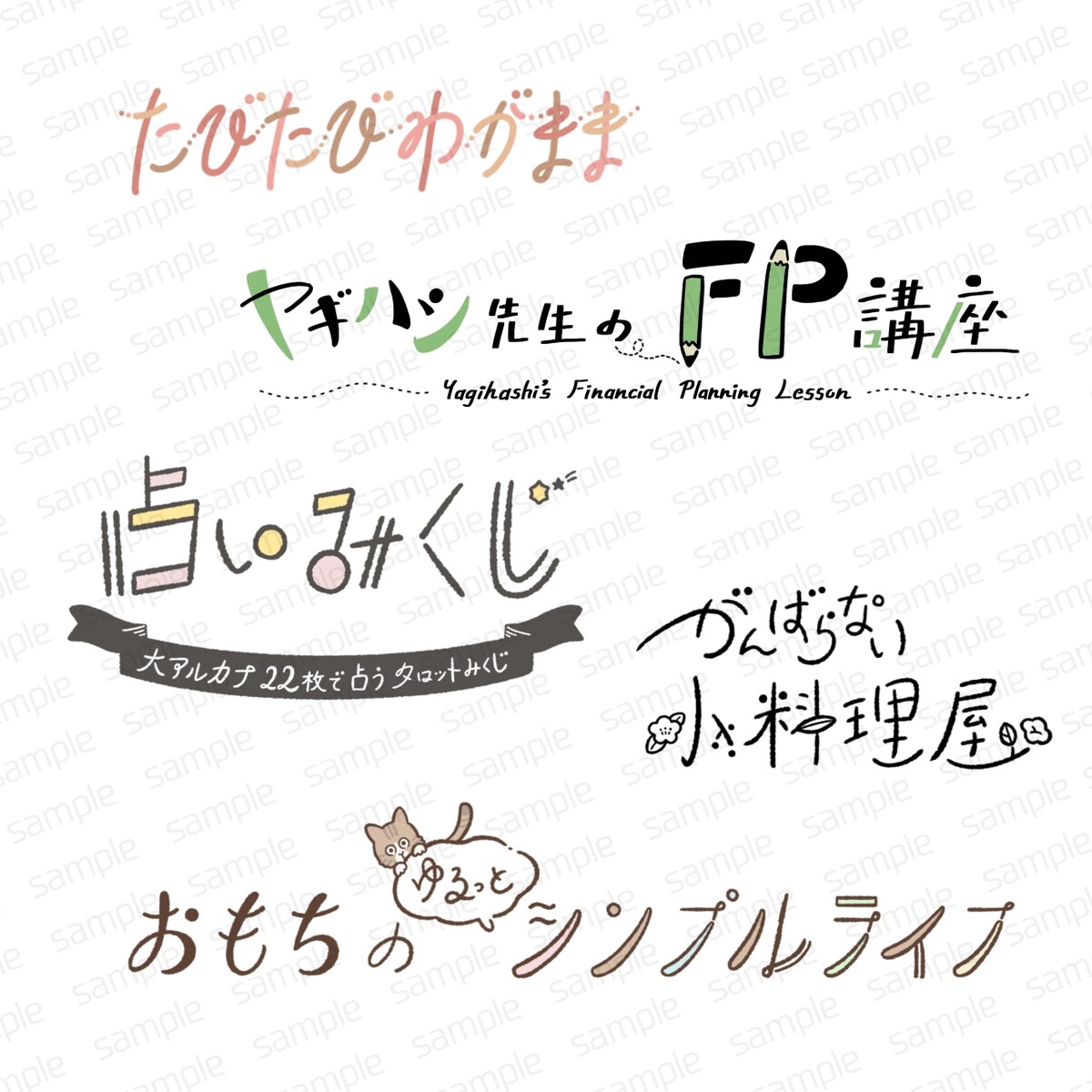 手書き文字デザイン