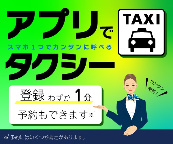 タクシー配車HP誘導バナー