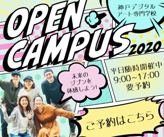 専門学校オープンキャンパス案内バナー