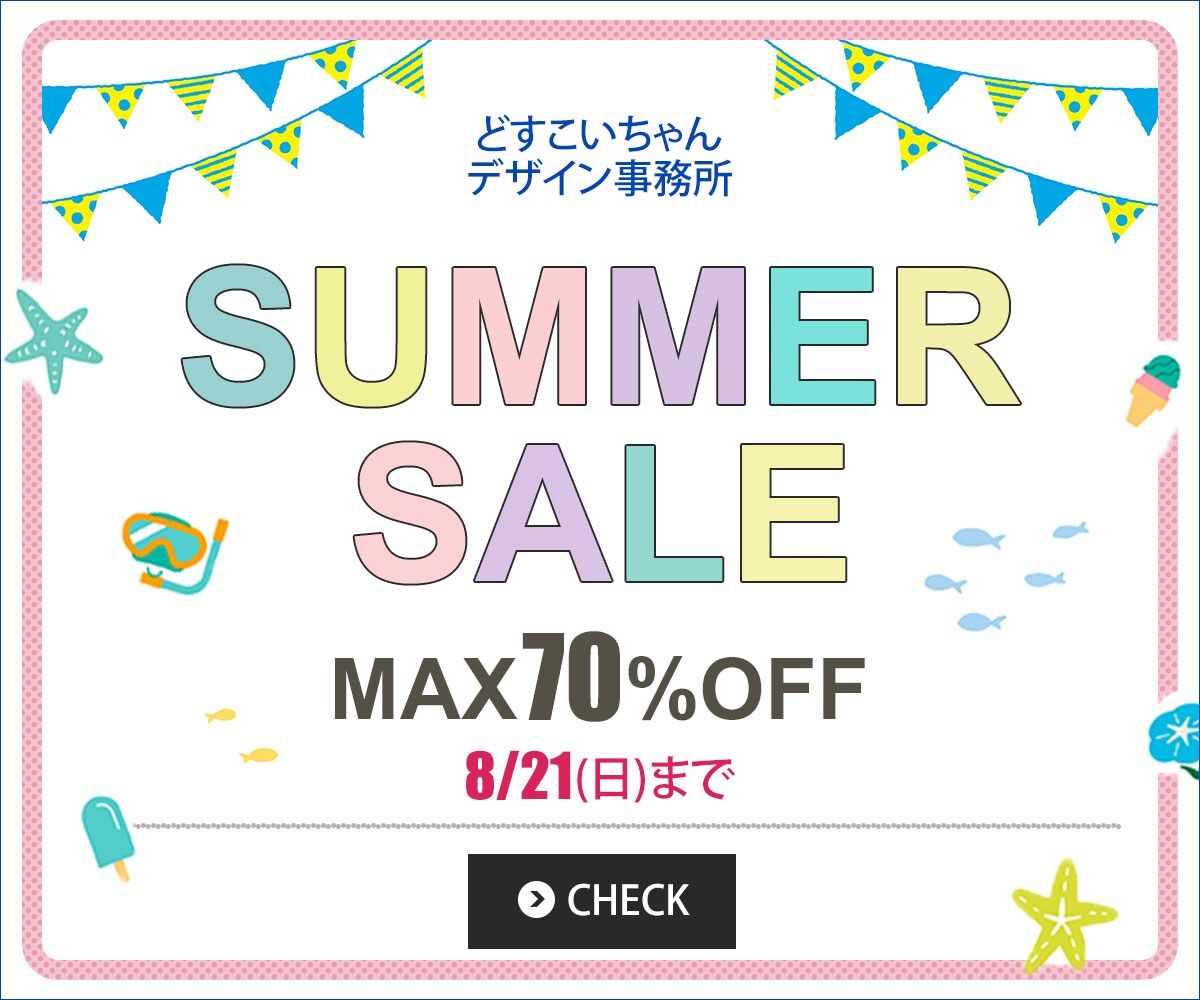 サマーセール