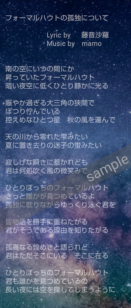 『フォーマルハウトの孤独について』（作詞提供）