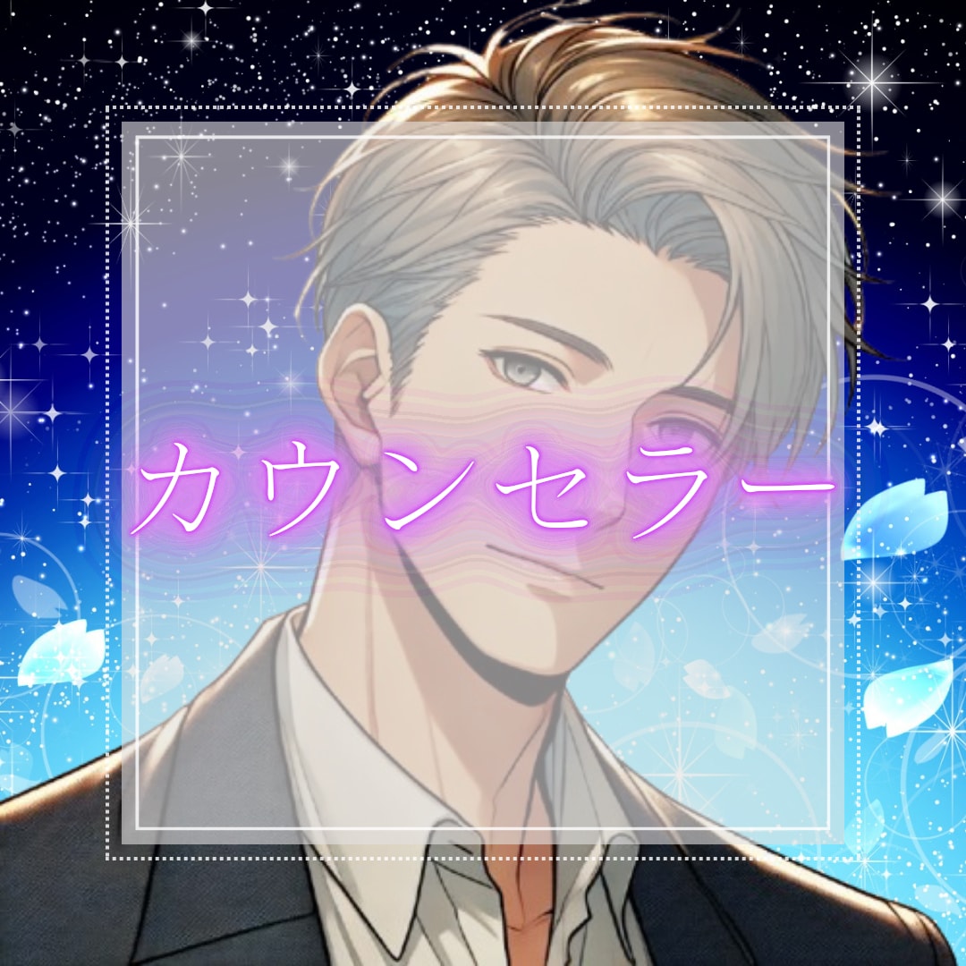 カウンセラー