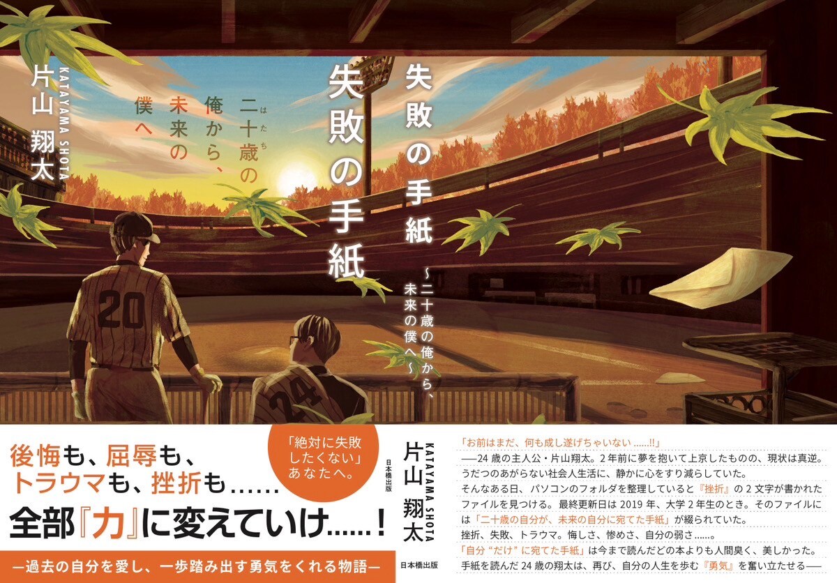 『失敗の手紙～二十歳の俺から、未来の僕へ～』（日本橋出版）