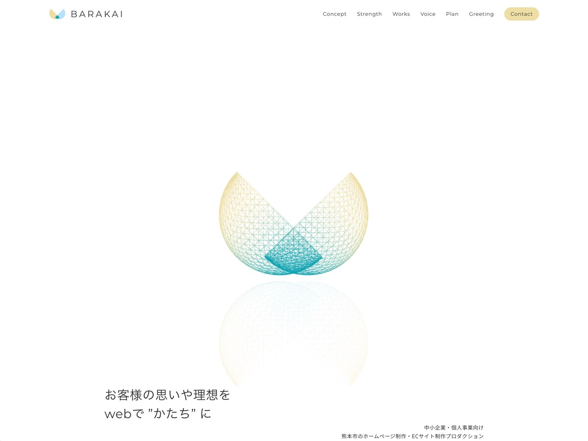 記憶に残る体験型webサイト