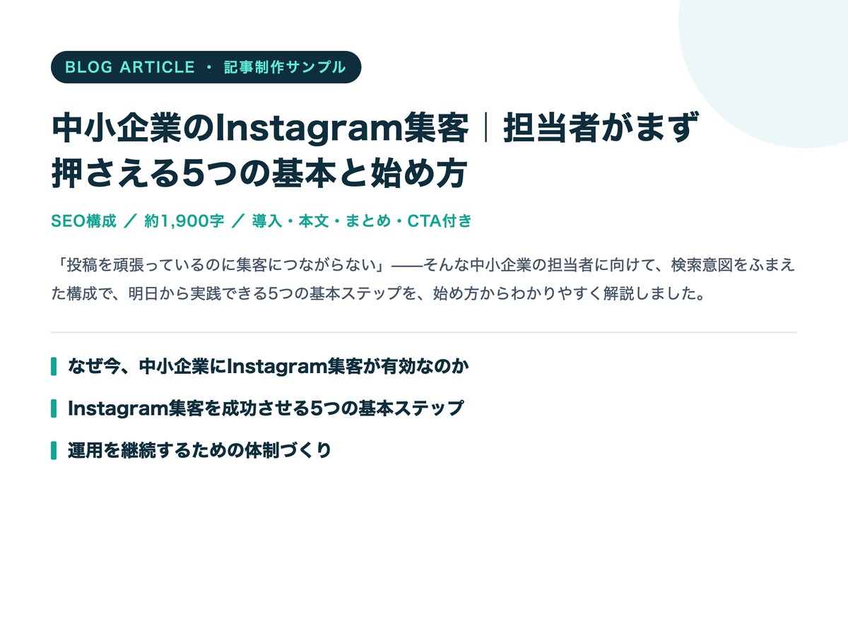 中小企業のInstagram集客 SEO記事サンプル