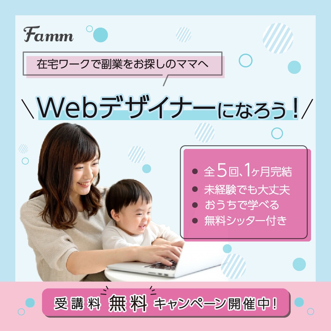 ママ専用WERデザイナースクールFamm様の広告用バナー