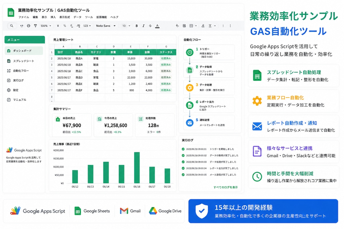 業務効率化サンプル｜GAS自動化ツール