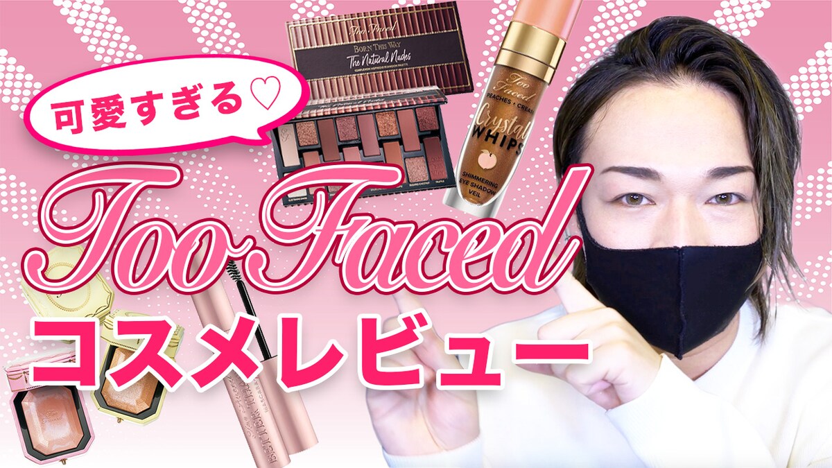 TooFacedコスメレビュー