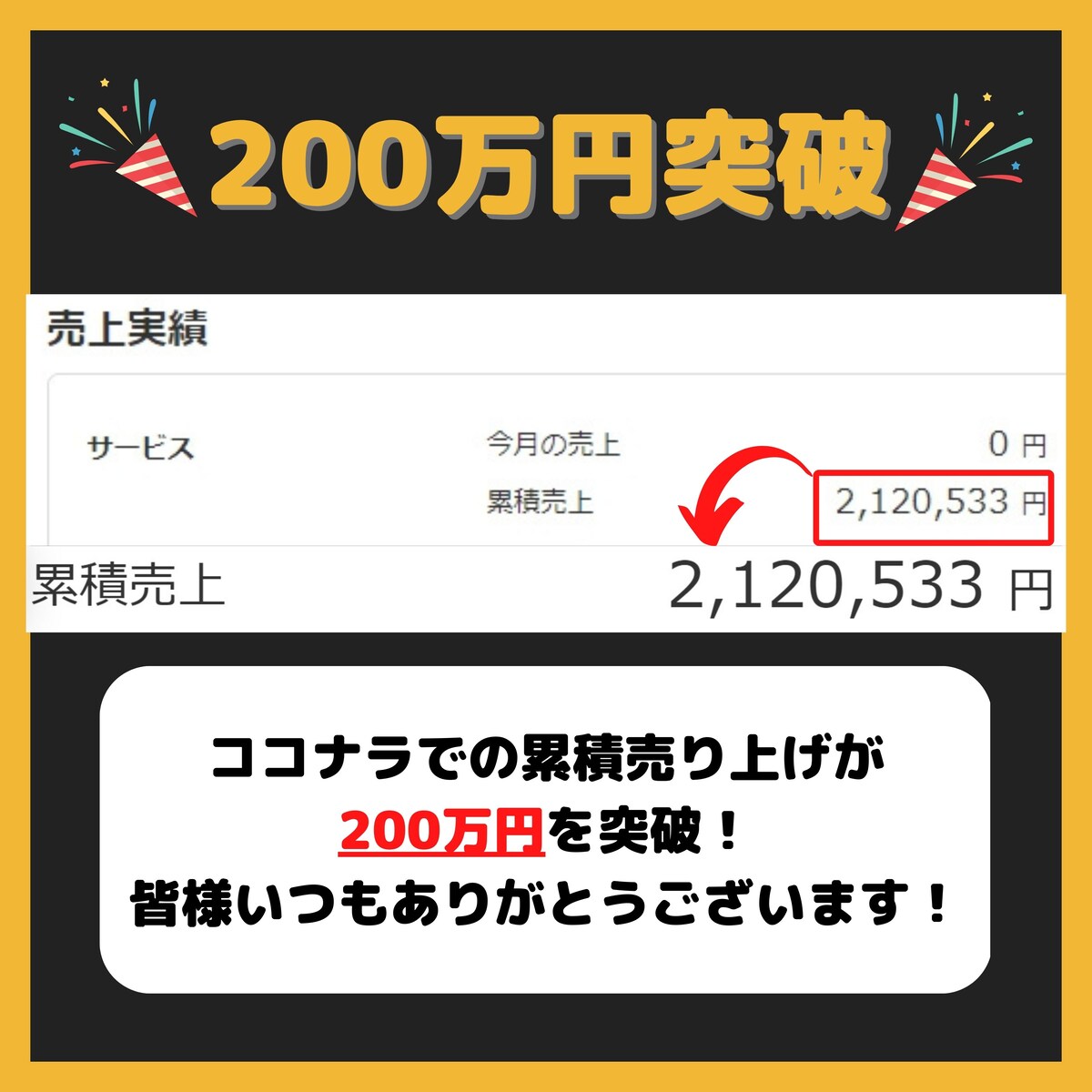ココナラ累積売上200万円突破！