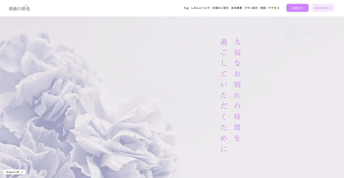 株式会社紫苑様　コーポレートサイト