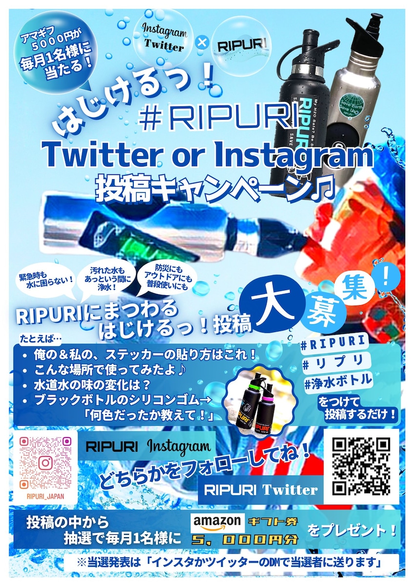 浄水機能付き水筒「RIPURI」キャンペーン告知デザイン