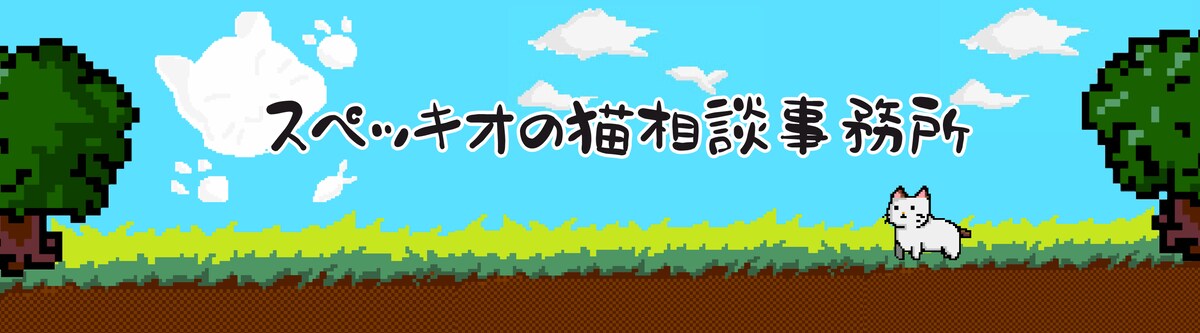 ブログサイト「スペッキオの猫相談事務所」