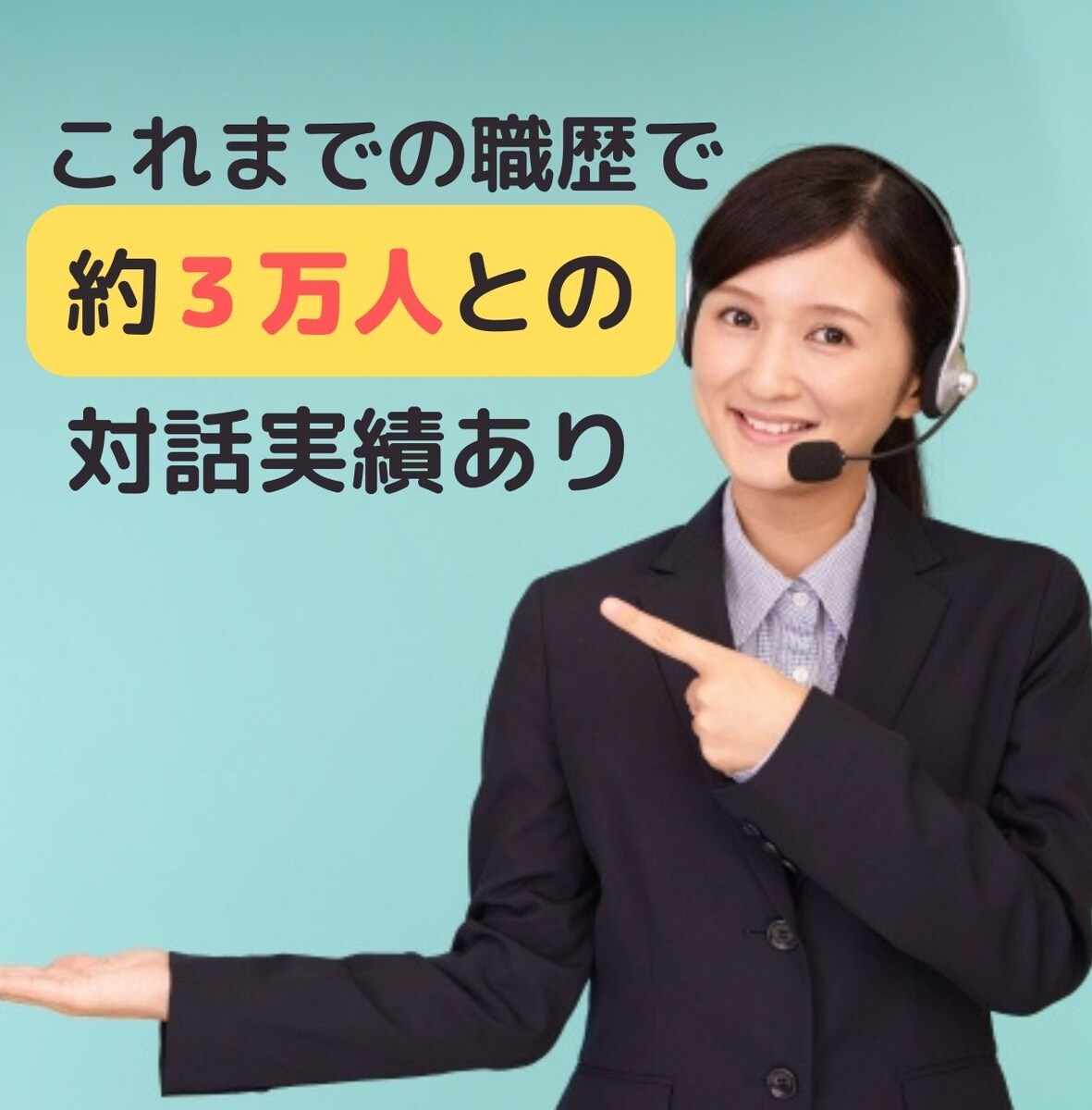 対話実績