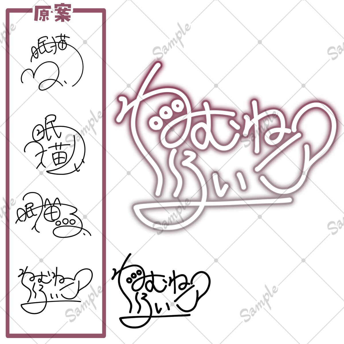 ココナラ サイン制作⑤