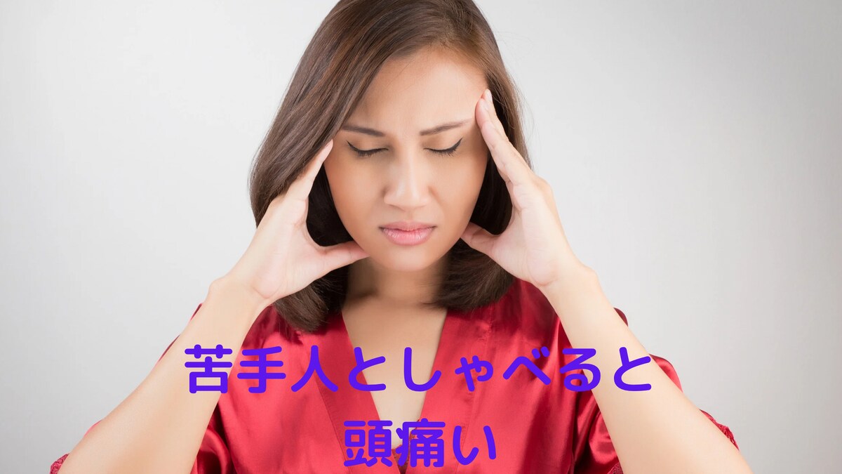 苦手な人としゃべる事出来ない