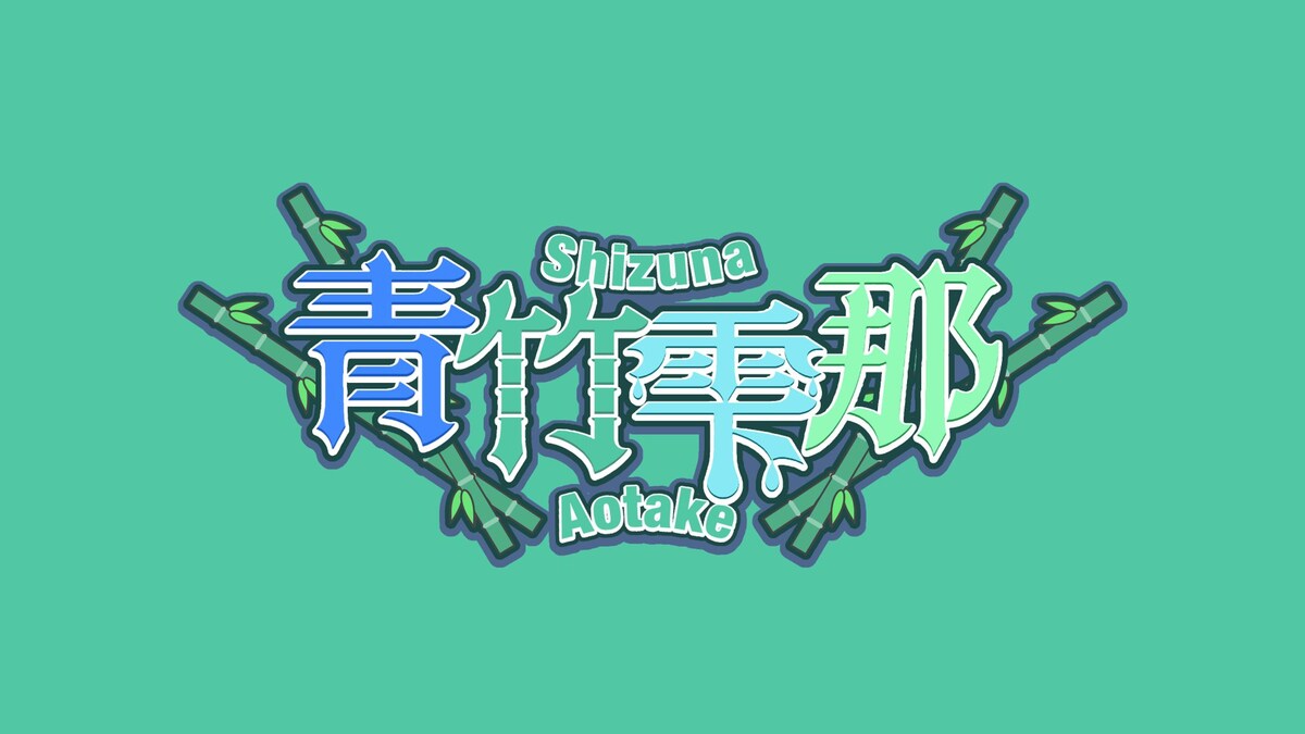 青竹雫那｜ロゴデザイン